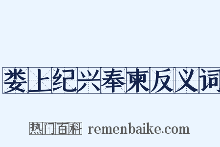 娄上纪兴奉柬反义词是什么意思的图片